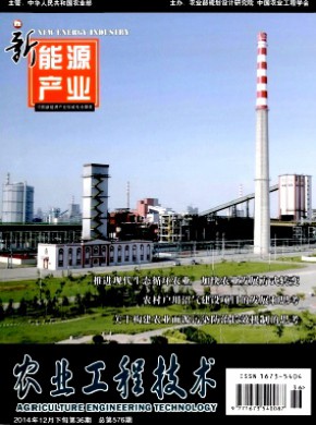 农业工程技术·新能源产业期刊
